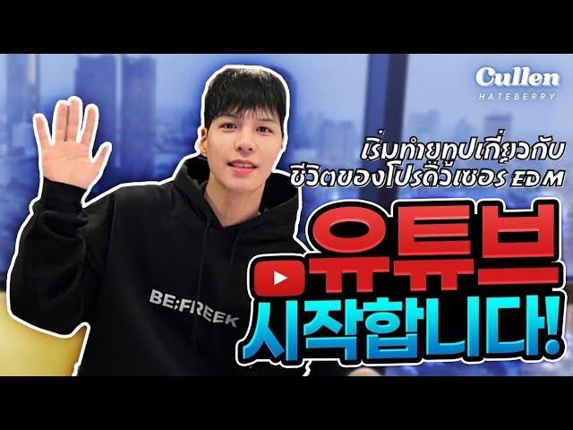 [Eng/Thai] Music producer life in Bangkok, introducing myself