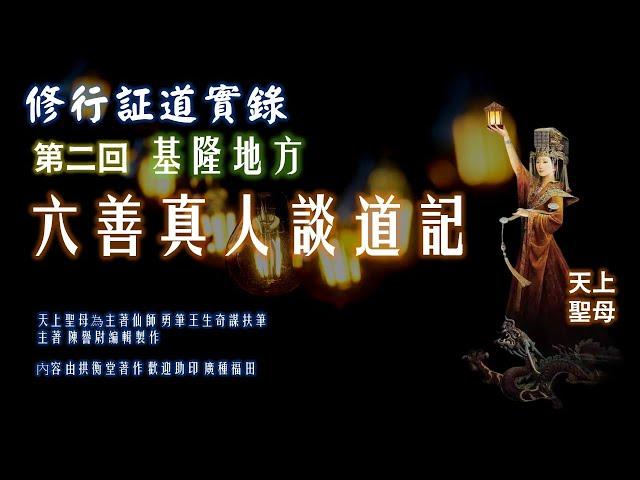 修行証道實錄 第二回　基隆六善真人談道記