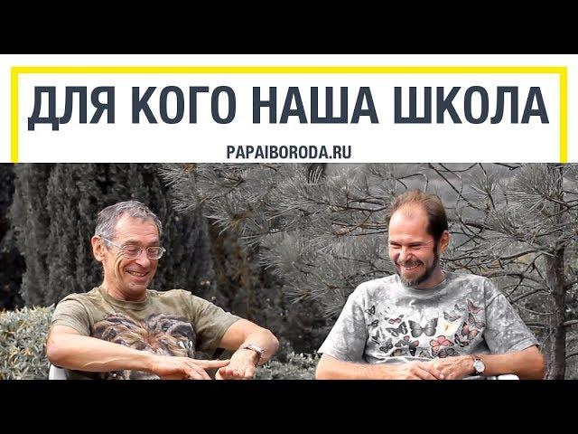 Изменить жизнь к лучшему. Для кого Школа Папы и Бороды.