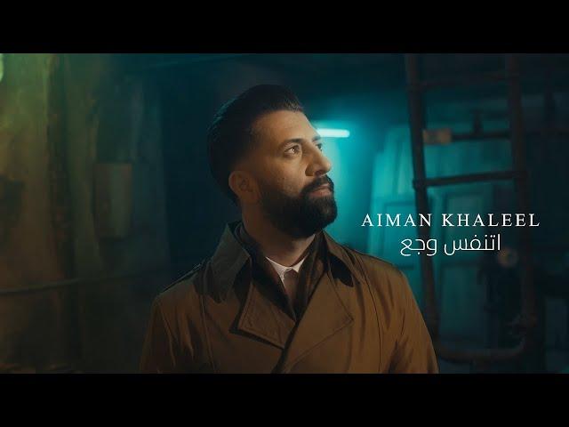 اتنفس وجع - ايمن خليل | Aiman Khleel - Atnfas Wajaa ( Official Music Video 2025 )