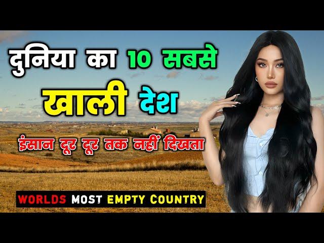 दुनिया के 10 सबसे खाली देश // Top 10 Emptiest Countries in the World