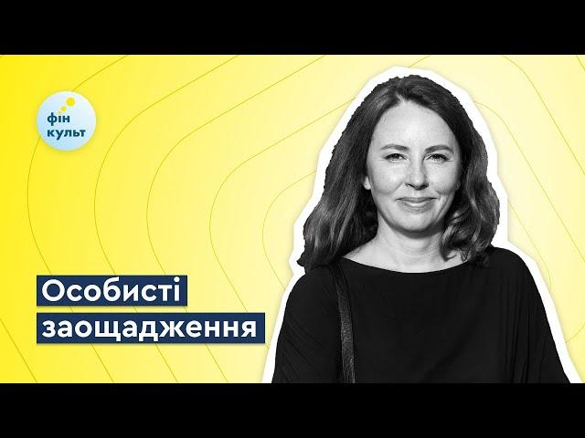 Особисті заощадження, з чого варто почати