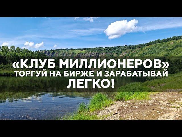 «Клуб миллионеров» — информация для участников | Youtrendclub — проект о трейдинге