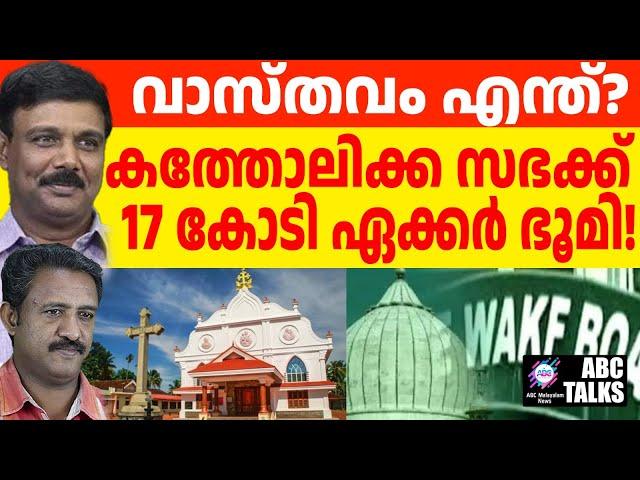 വഖഫികൾ ക്രൈസ്തവരുടെ നെഞ്ചത്തേക്ക് ! | ABC MALAYALAM NEWS | ABC TALK | 16-11-24