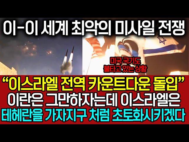 이란 이스라엘이 벌인 세계 최악의 미사일 전쟁 ㅣ “이스라엘 전역 카운트다운 돌입” 이란은 그만하자는데 이스라엘은 테헤란을 가자지구 처럼 초토화시키겠다