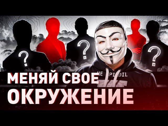  ПОМЕНЯЙ СВОЕ ОКРУЖЕНИЕ – ЭТО ИЗМЕНИТ ТВОЮ ЖИЗНЬ | #МУЛЬТИЧЕЛ