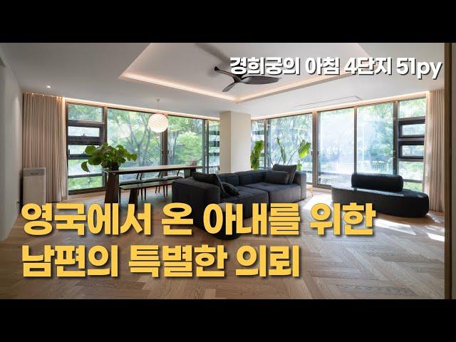 영국에서 온 부부를 위한 서정적인 인테리어ㅣ경희궁의아침 4단지 51py