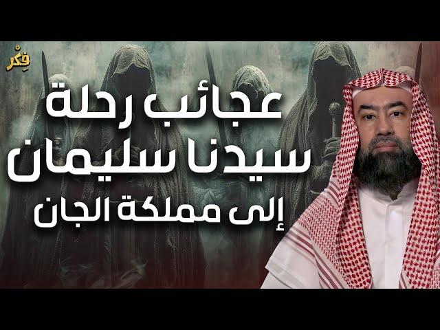 نبيل العوضي | عجائب سيدنا سليمان كاملة مع مملكة الجان| وماذا فعل الجن بعد موت النبي سليمان؟