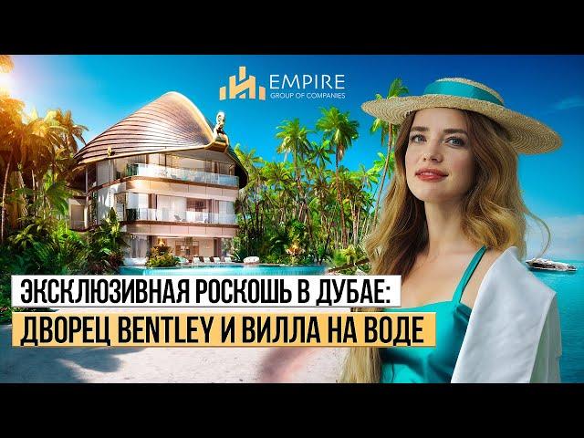 Элитная недвижимость в Дубае | Подводная Вилла SEAHORSE и Дворец BENTLEY | Острова МИР ДУБАЙ