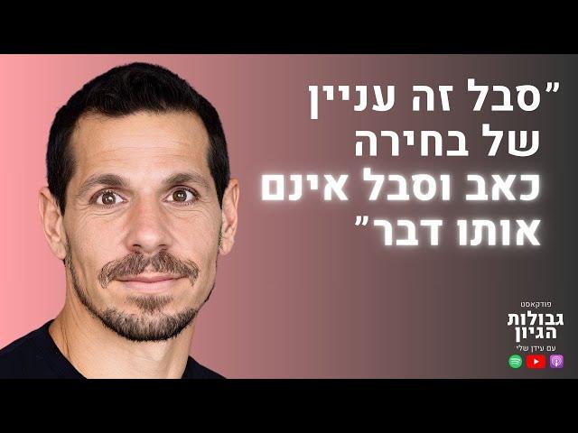 יואב אסא: כאב וסבל, החלמה, הגשמה, פריקת תסכולים | פודקאסט גבולות הגיון פרק #65