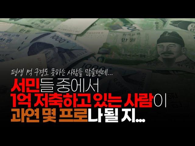 (※시청자댓글) 진심 한국인 서민들 중에서 1억 저축하고 있는 사람이 과연 몇프로나 될 지 궁금하긴 합니다.