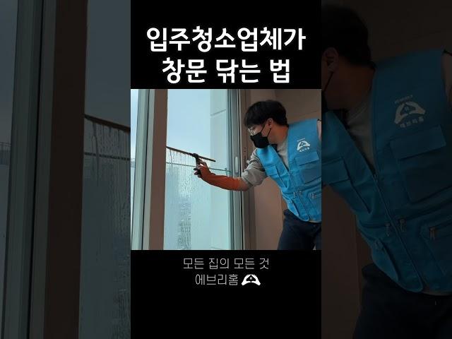 위험을 무릅쓰고 창문 닦기 (feat. 입주청소업체)