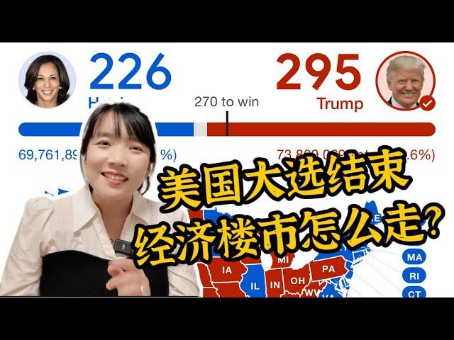 【美国大选结束】川普上台，经济房市未来怎么走？|尔湾地产经纪挑挑