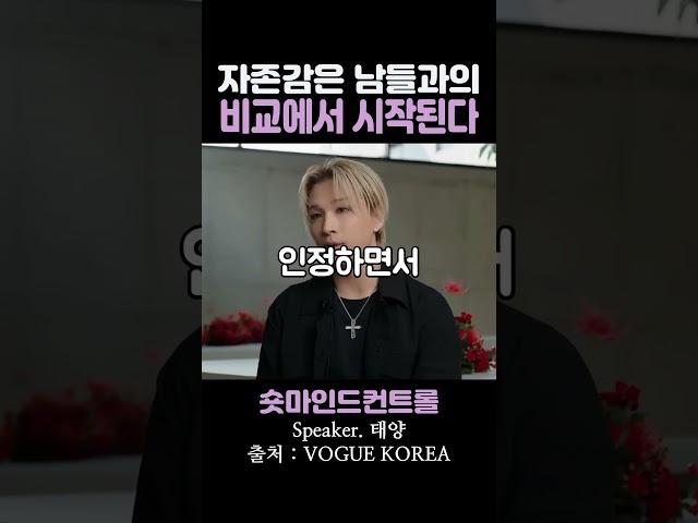 자존감은 남들과의 비교에서 시작된다 / 태양