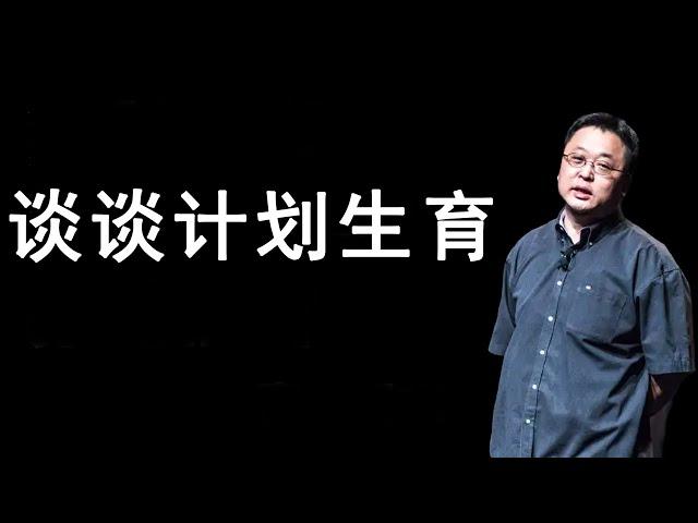 罗永浩：计划生育的深远影响|老罗语录