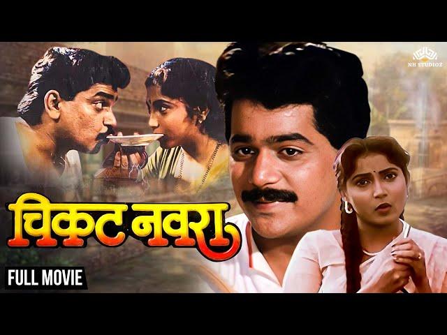 Chikat Navra | चिकट नवरा | Laxmikant Berde | Ravindra Berde | Marathi Movie