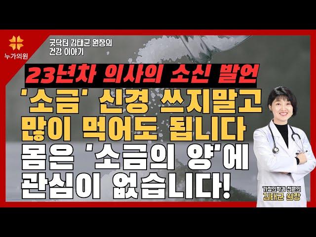 소금 신경 쓰지말고 많이 먹어도 됩니다 몸은 소금의 양에 관심이 없습니다! 저염식 하지 마세요! 소금은 꼭 필요합니다 23년차 의사의 소신 발언