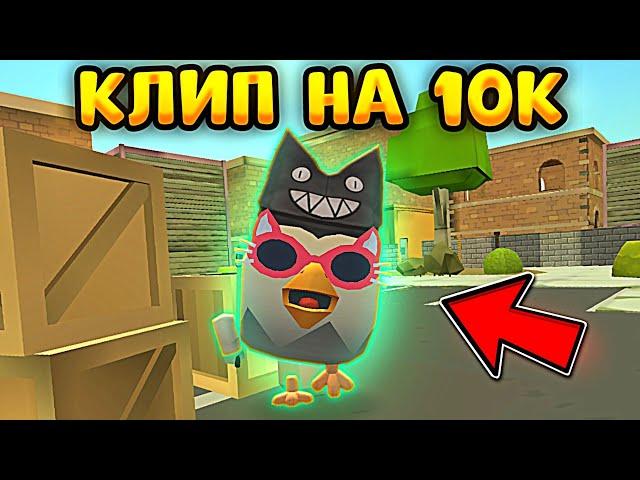 КИТИК - 10К (Премьера Клипа 2022) ПЕСНЯ ЧИКЕН ГАН - CHICKEN GUN