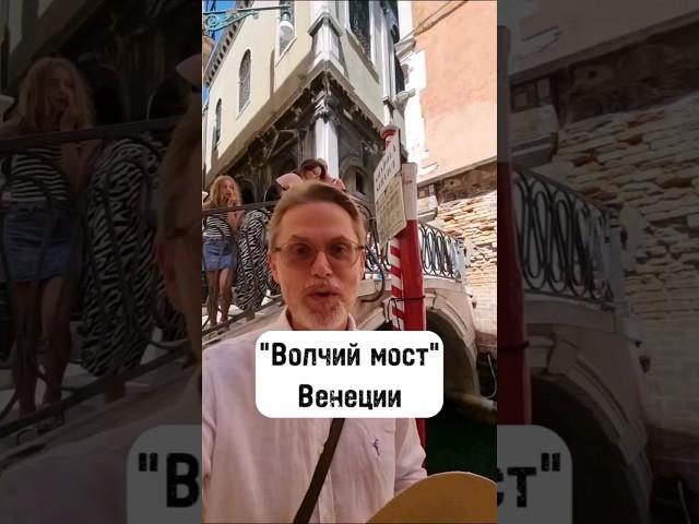  Bridge of the Wolf in Venice / Волчий мост Венеции