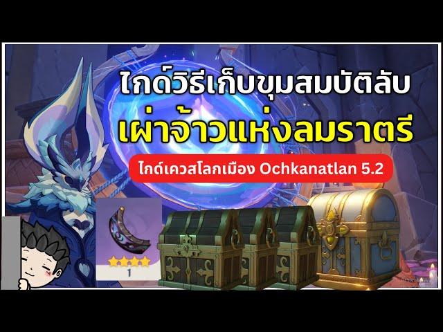 เผย! ไกด์วิธีปลดล็อคพื้นที่ลับใต้เผ่า "จ้าวแห่งลมราตรี" | Genshin Impact 5.2