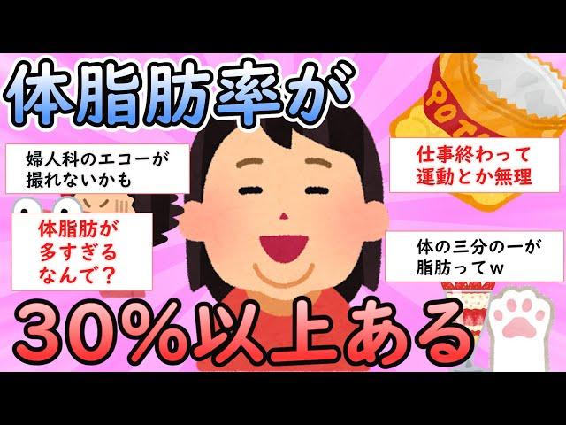 【ガルちゃん有益】体脂肪率が30%以上ある【ダイエット】【Girlschannel】
