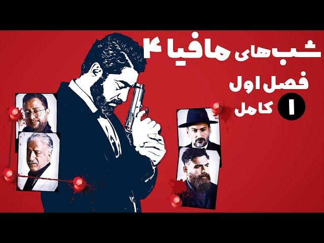 سریال شب های مافیا 4 - فصل 1 - قسمت 1 | Serial Shabhaye Mafia 4 - Season 1 - Part 1