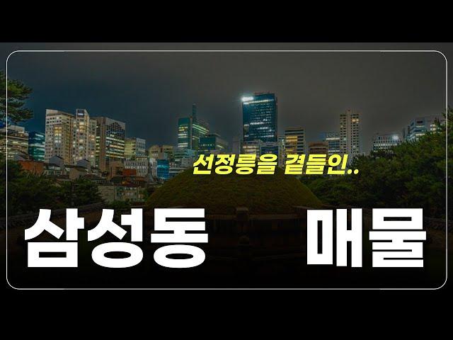 삼성동 초특급 빌딩 급매물‼️ 선정릉 산책길과 도심 힐링을 동시에 지금이 건물주가 될 찬스!