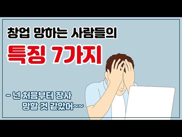 창업 망하는 사람들의 특징 7가지 -넌 처음부터 장사 망할 것 같았어~~