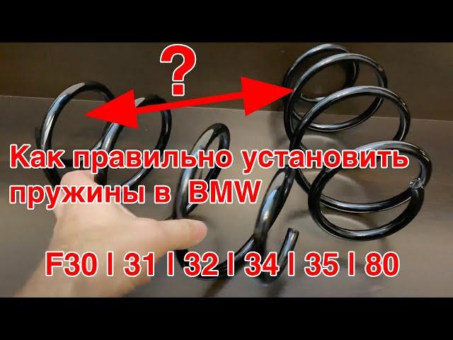 Как правильно установить пружины в  BMW F30, 31, 32, 34, 35, 80!