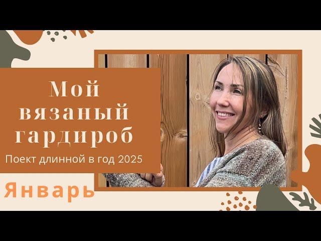 СП- Мой вязанный ГардеробЯнварь 2025