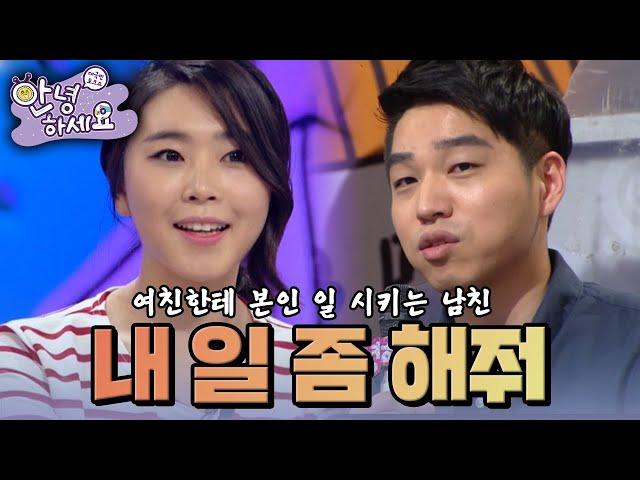 자기 일을 여친에게 대신 해달라는 남친 [안녕하세요] | KBS 141006 방송