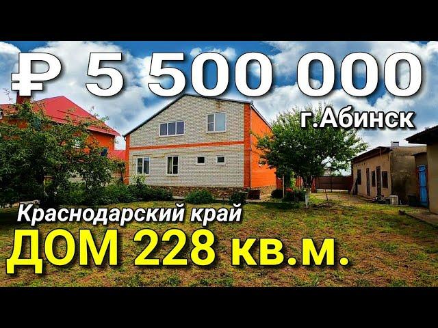 Дом 228 кв. м. за 5 500 000 рублей Краснодарский край г. Абинск