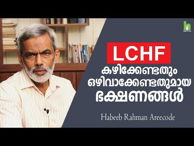 LCHF കഴിക്കേണ്ടതും ഒഴിവാക്കേണ്ടതുമായ ഭക്ഷണങ്ങൾ  | LCHF Diet Plan in Malayalam | Arogyam