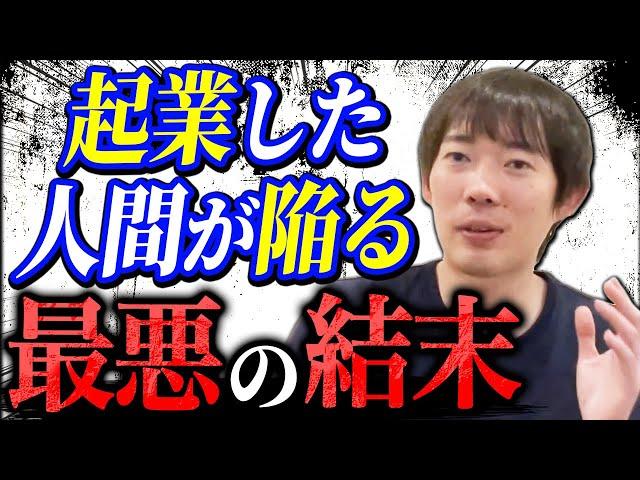 起業に失敗した人の末路を教えてあげる｜vol.1116