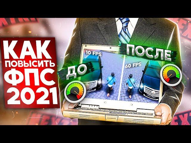 КАК ПОВЫСИТЬ ФПС В НЕКСТ РП 2023 ГОДУ !