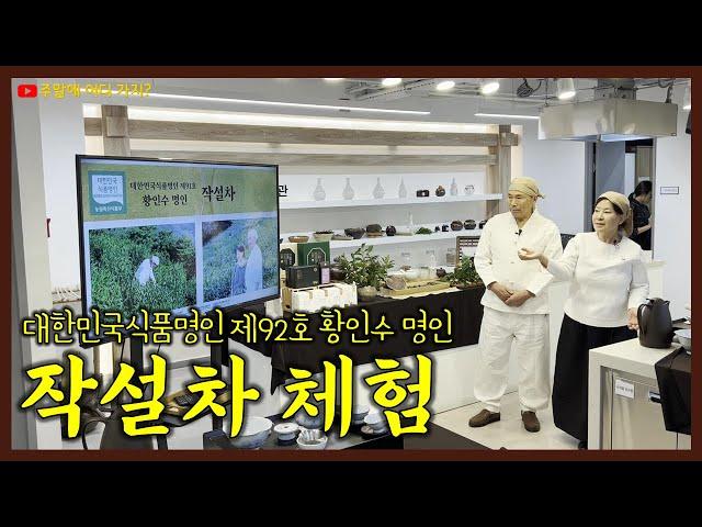 작설차 체험 | 대한민국식품명인 제91호 황인수 명인 | 자연을 닮은 전통가마솥 청석골 작설차 | 지리산 쌍계사 근교 고지대 재배