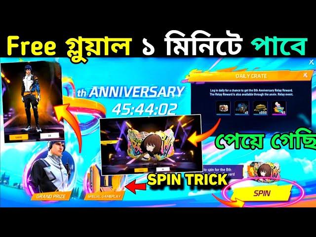 Free গ্লুয়াল স্কিন কিভাবে পাবে দেখো8th Anniversary Event Free Gloo Wall Event | Free Fire New Event