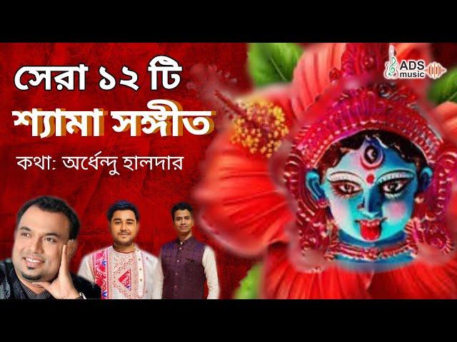 সেরা ১২টি শ্যামা সঙ্গীত || রাঘব, ইন্দ্রনীল ও পদ্ম পালাশের কণ্ঠে || @ADSMusicOfficialChannel