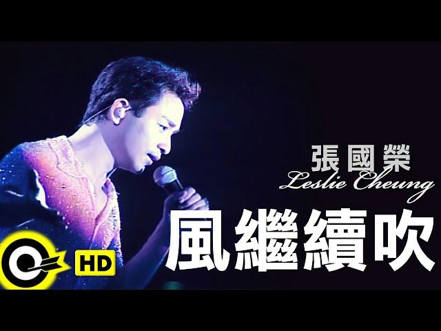 張國榮 Leslie Cheung【風繼續吹】跨越97演唱會