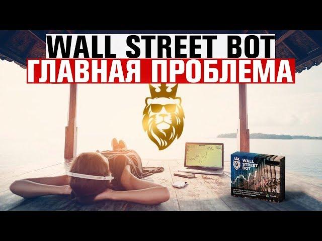 Wall Street Bot  главная проблема робота