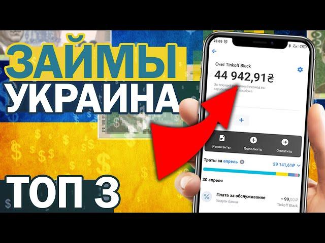 ТОП 3 ЛУЧШИХ МФО В УКРАИНЕ ОНЛАЙН БЕЗ ОТКАЗА 2021! ЛУЧШИЕ ЗАЙМЫ В УКРАИНЕ! МИКРОЗАЙМЫ КРУГЛОСУТОЧНО