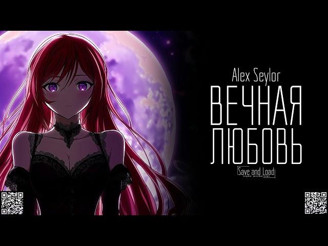 Вечная любовь / Alex Seylor