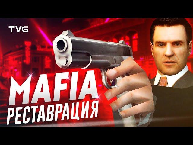 Реставрация вырезанного контента Мафии | Восстанавливаем Mafia: The City of Lost Heaven.