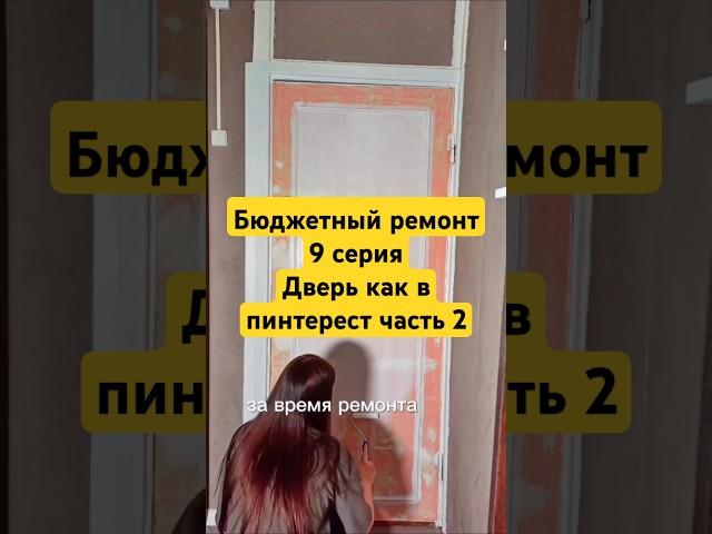 #ремонтсвоимируками #ремонт #переделки #покраскасвоимируками