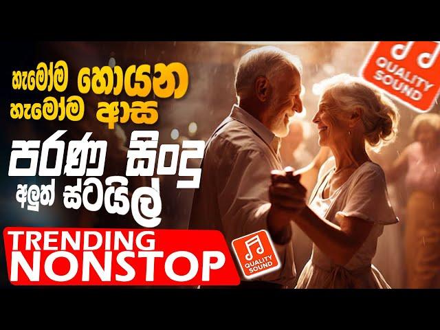 Old Sinhala Band Nonstop | Sinhala Sindu | Best New Sinhala Songs Collection | Sinhala New Song