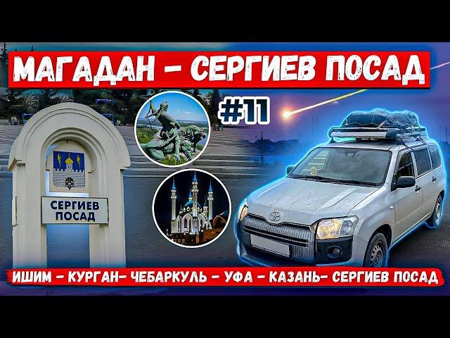 Магадан Сергиев Посад Ишим  Чебаркуль Уфа Казань Сергиев Посад  Часть 11