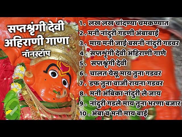 अंबाबाई| अहिराणी सप्तशृंगी देवी सोंगNew Saptashrungi Devi   Khandeshi Juxebox   Ahirani Song