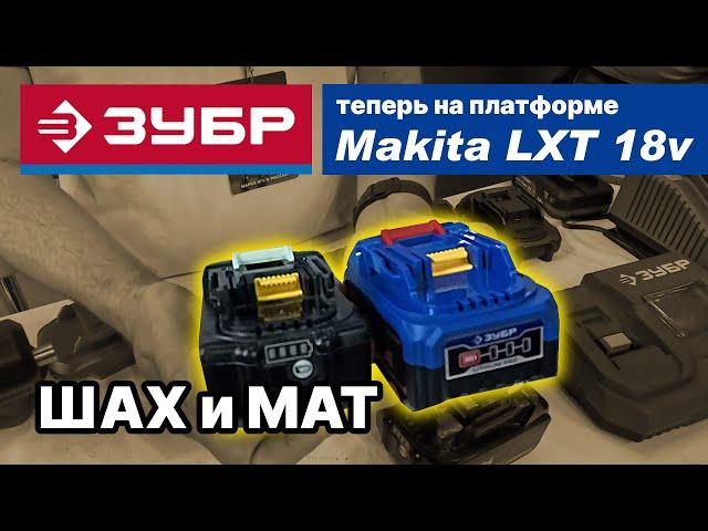 Зубр вступает в игру! Переход на платформу Makita LXT 18v. MITEX 2024