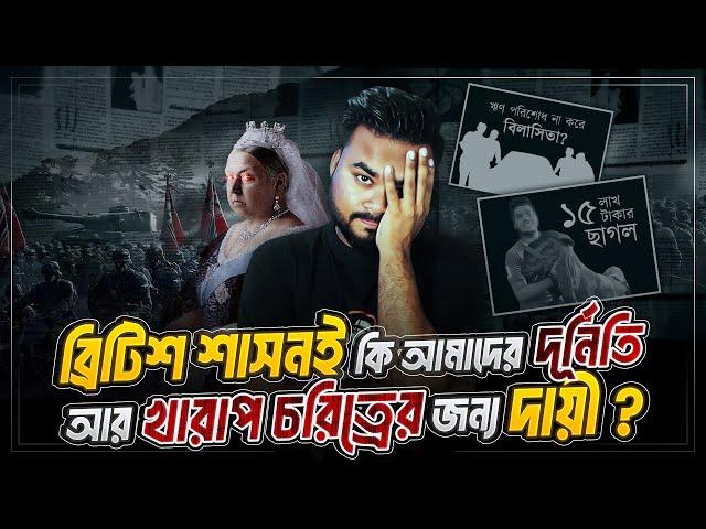 ইংরেজরা আমাদের দূর্নিতি আর নেশা করতে শিখিয়েছে ? How British Rule Changed the Character of Bengal