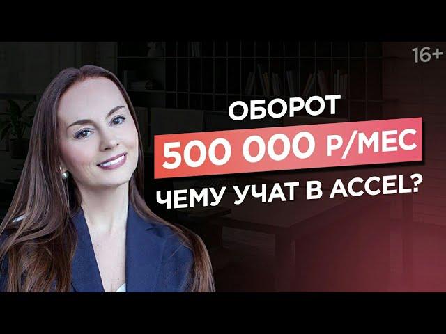 Зарабатывать в интернете 500 тыс. р/мес. Чем отличается бизнес в интернете от оффлайн?/Кейс ACCEL